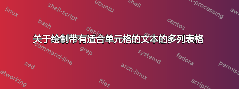 关于绘制带有适合单元格的文本的多列表格