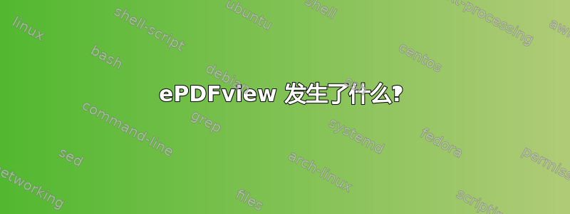 ePDFview 发生了什么‽