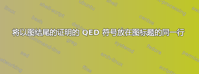 将以图结尾的证明的 QED 符号放在图标题的同一行