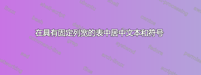 在具有固定列宽的表中居中文本和符号