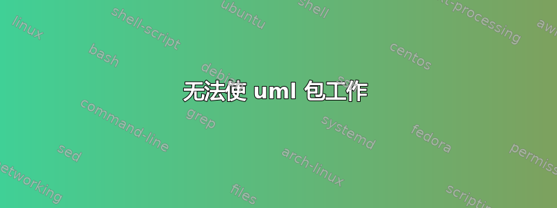 无法使 uml 包工作