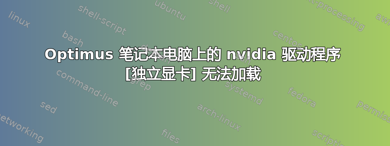 Optimus 笔记本电脑上的 nvidia 驱动程序 [独立显卡] 无法加载