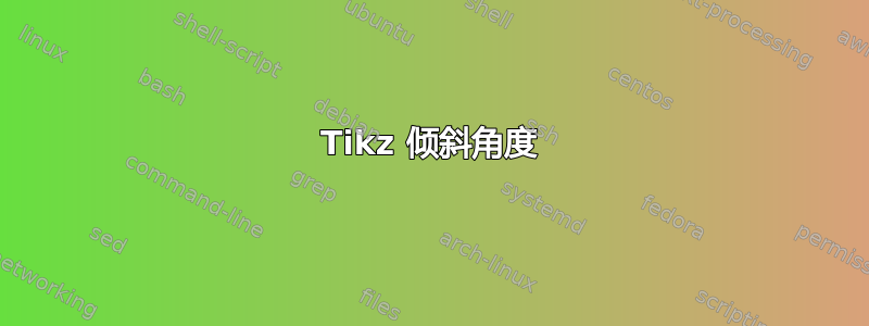 Tikz 倾斜角度