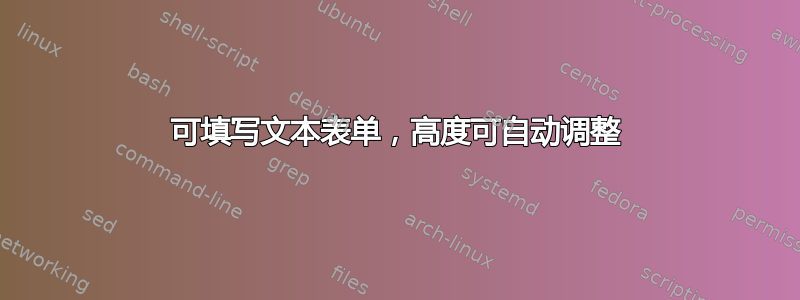 可填写文本表单，高度可自动调整