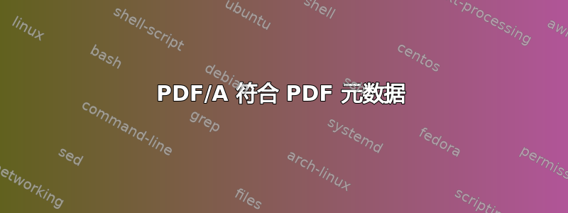 PDF/A 符合 PDF 元数据