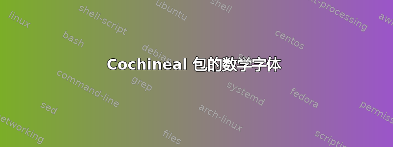 Cochineal 包的数学字体