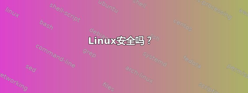 Linux安全吗？ 