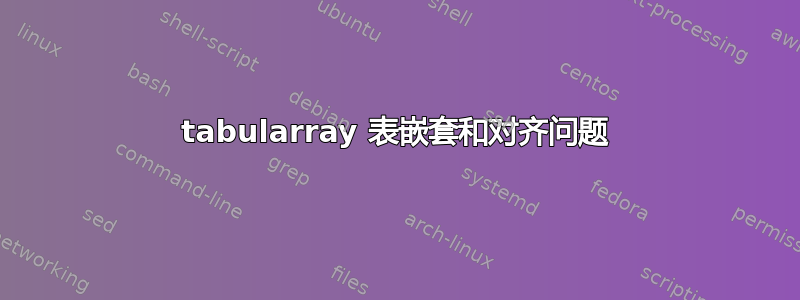 tabularray 表嵌套和对齐问题