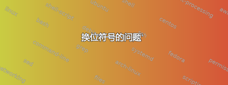 换位符号的问题'