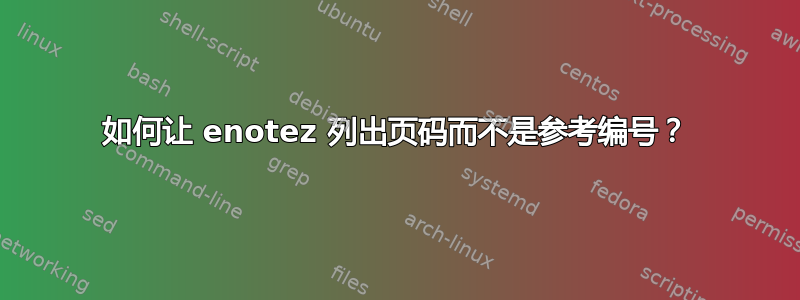 如何让 enotez 列出页码而不是参考编号？