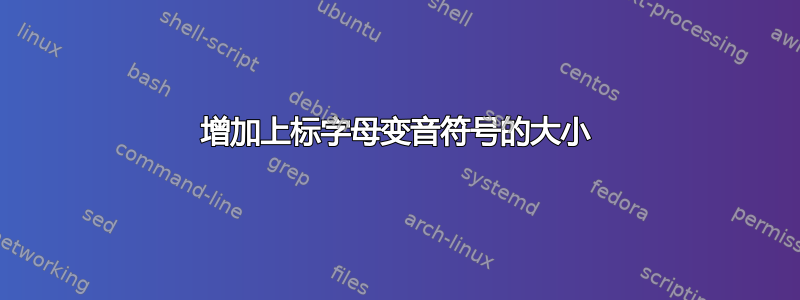 增加上标字母变音符号的大小