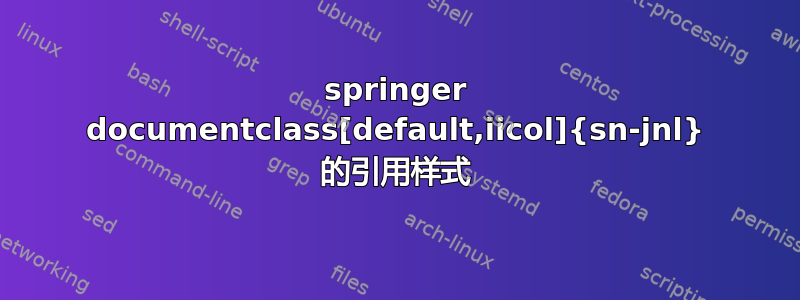 springer documentclass[default,iicol]{sn-jnl} 的引用样式