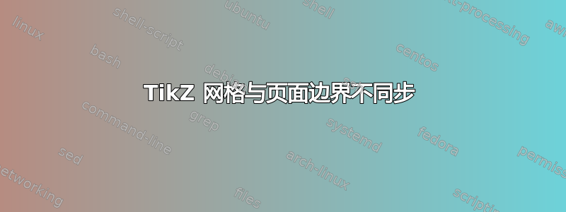 TikZ 网格与页面边界不同步