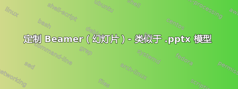 定制 Beamer（幻灯片）- 类似于 .pptx 模型