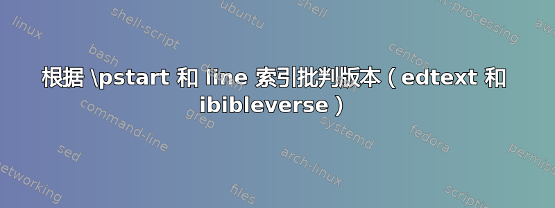 根据 \pstart 和 line 索引批判版本（edtext 和 ibibleverse）