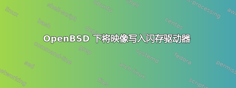 OpenBSD 下将映像写入闪存驱动器