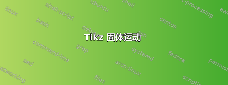 Tikz 固体运动