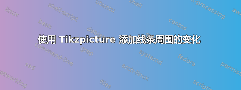 使用 Tikzpicture 添加线条周围的变化