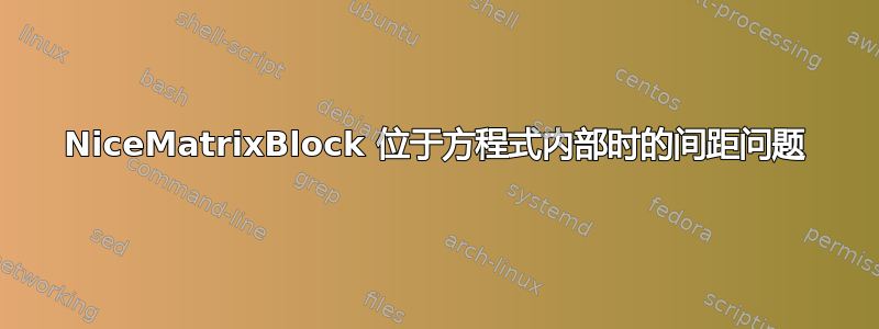 NiceMatrixBlock 位于方程式内部时的间距问题