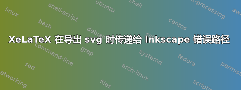 XeLaTeX 在导出 svg 时传递给 Inkscape 错误路径