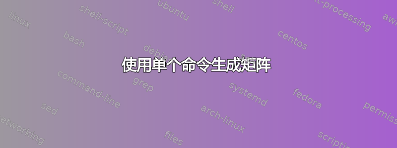 使用单个命令生成矩阵