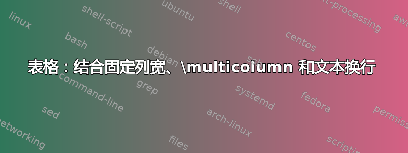 表格：结合固定列宽、\multicolumn 和文本换行