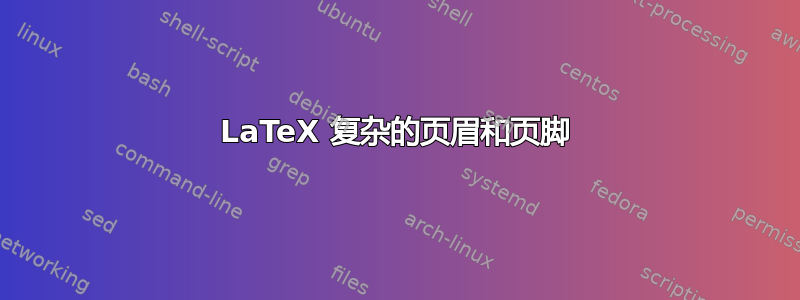 LaTeX 复杂的页眉和页脚