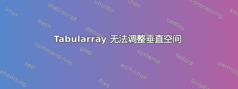 Tabularray 无法调整垂直空间