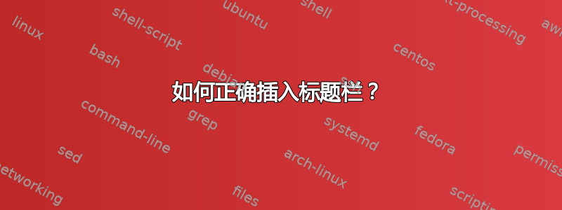 如何正确插入标题栏？