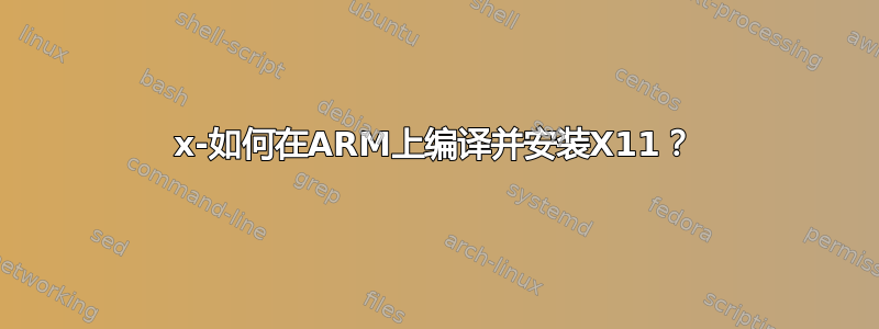 x-如何在ARM上编译并安装X11？