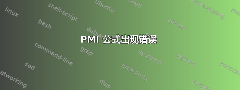 PMI 公式出现错误