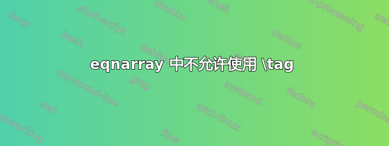 eqnarray 中不允许使用 \tag