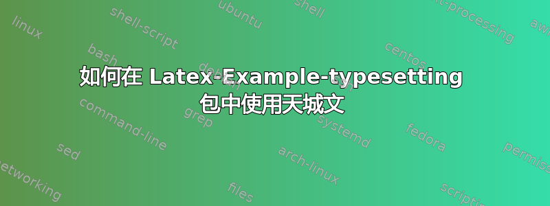 如何在 Latex-Example-typesetting 包中使用天城文