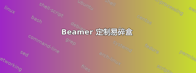 Beamer 定制易碎盒