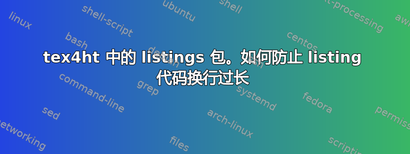 tex4ht 中的 listings 包。如何防止 listing 代码换行过长