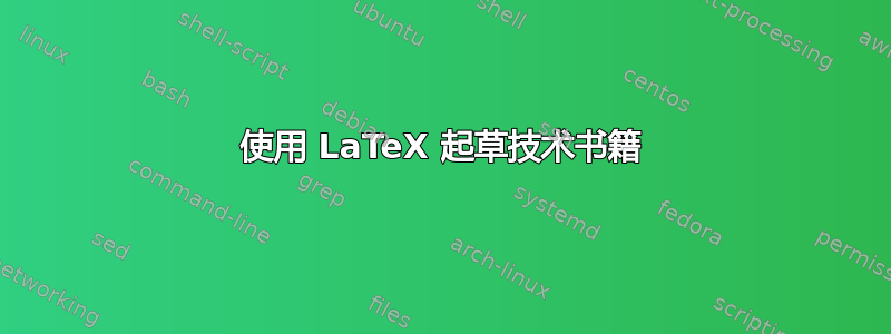 使用 LaTeX 起草技术书籍