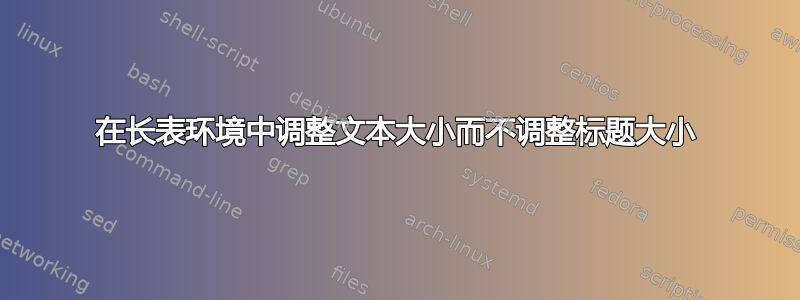 在长表环境中调整文本大小而不调整标题大小