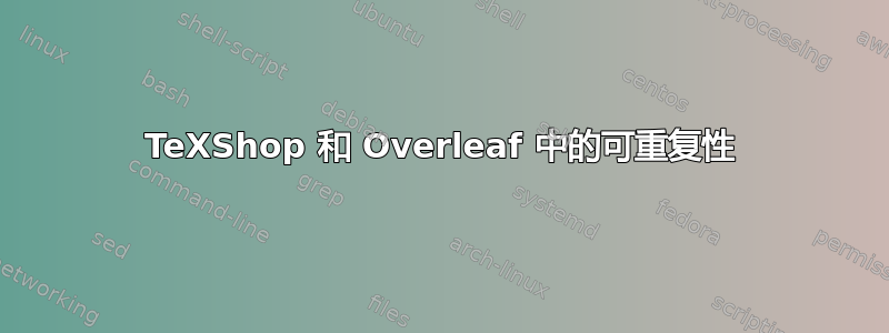 TeXShop 和 Overleaf 中的可重复性