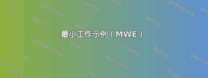 最小工作示例（MWE）