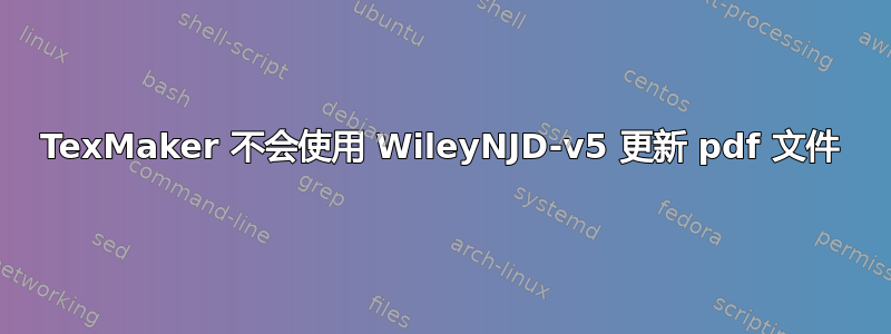 TexMaker 不会使用 WileyNJD-v5 更新 pdf 文件