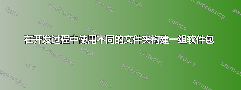 在开发过程中使用不同的文件夹构建一组软件包