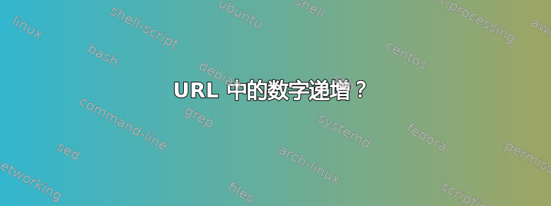 URL 中的数字递增？