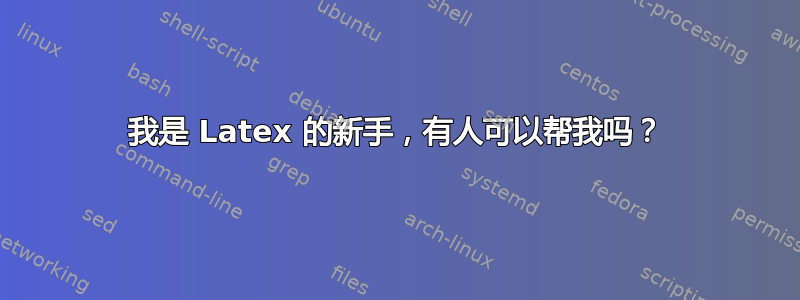 我是 Latex 的新手，有人可以帮我吗？