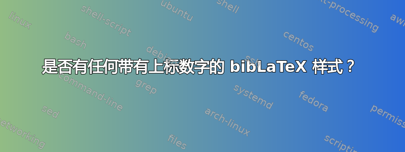 是否有任何带有上标数字的 bibLaTeX 样式？