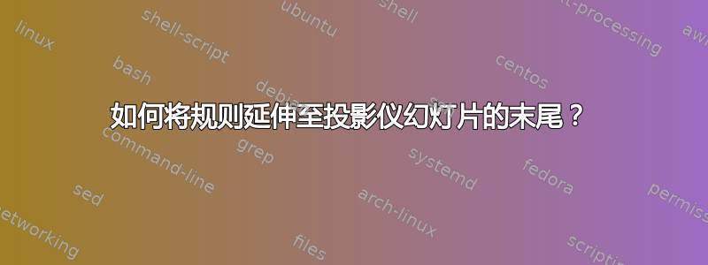 如何将规则延伸至投影仪幻灯片的末尾？