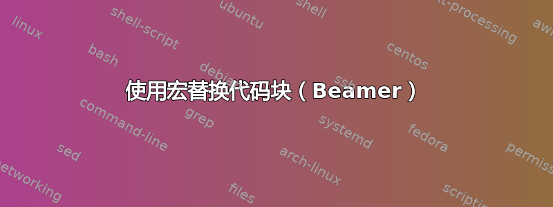 使用宏替换代码块（Beamer）