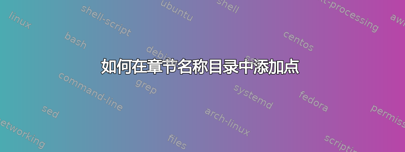 如何在章节名称目录中添加点