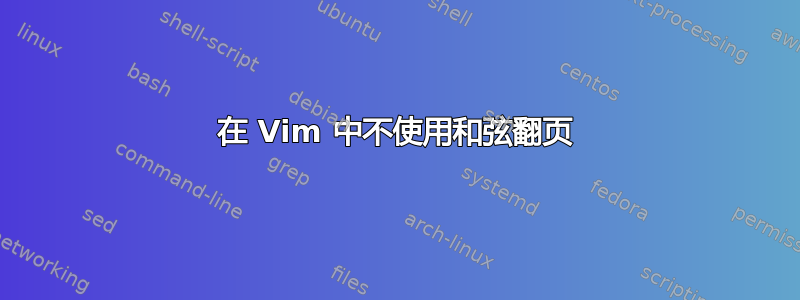 在 Vim 中不使用和弦翻页