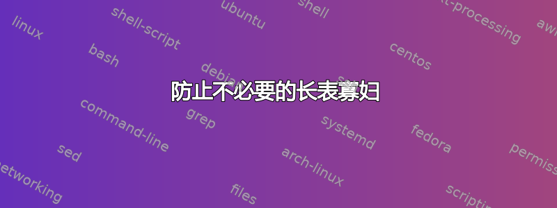 防止不必要的长表寡妇