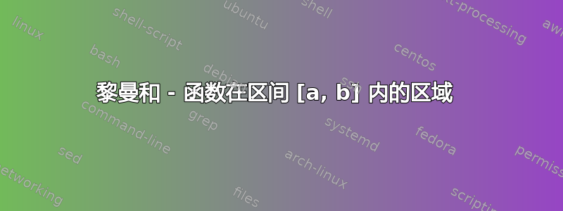 黎曼和 - 函数在区间 [a, b] 内的区域 